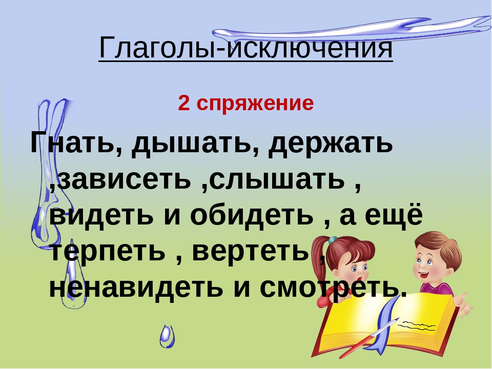 Правило 11 глаголов исключений
