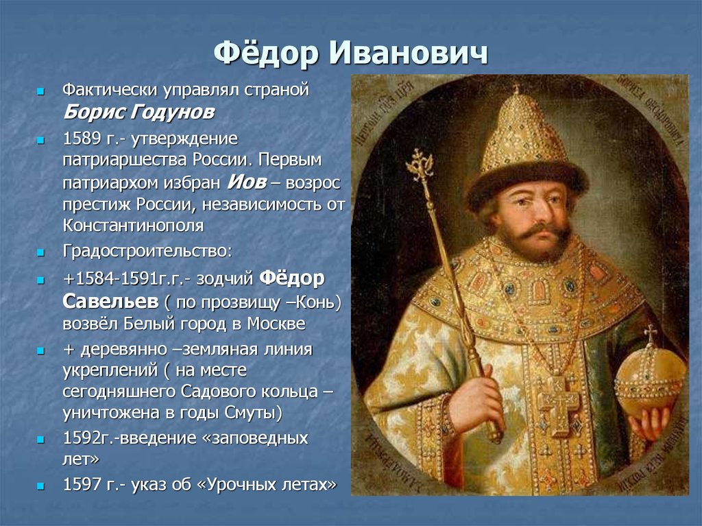 Россия на рубеже xvi-xvii веков внутренняя и внешняя политика федора ивановича презентация, доклад