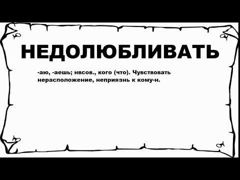 Недолюбливать как пишется слитно или раздельно - граматика и образование на pisanino.ru
