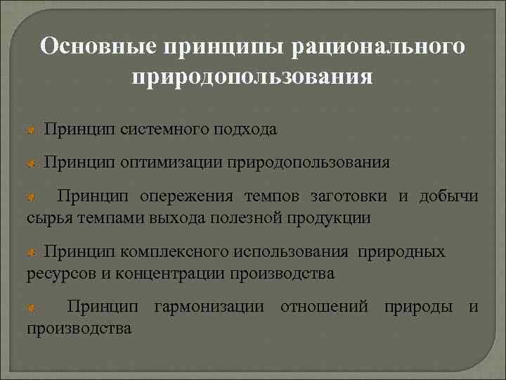 "природопользование: основные типы" - конспект