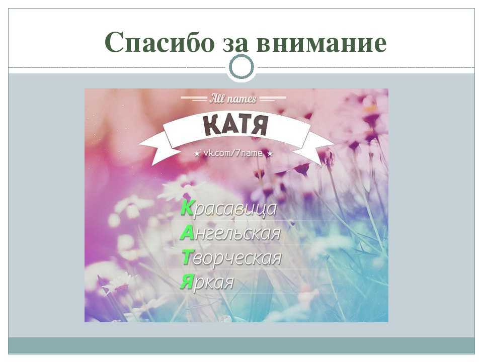 Имя катечка: значение, происхождение, совместимость и судьба - какое имя ру