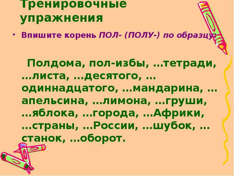 Полгруши как пишется слитно или раздельно