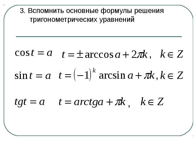 Формулы тригонометрии и простейшие уравнения
