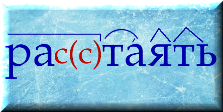 Как пишется глагол растаять