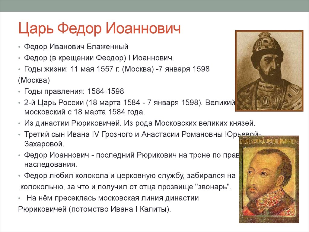 Краткая таблица Внутренняя и внешняя политика Фёдора I Ивановича
