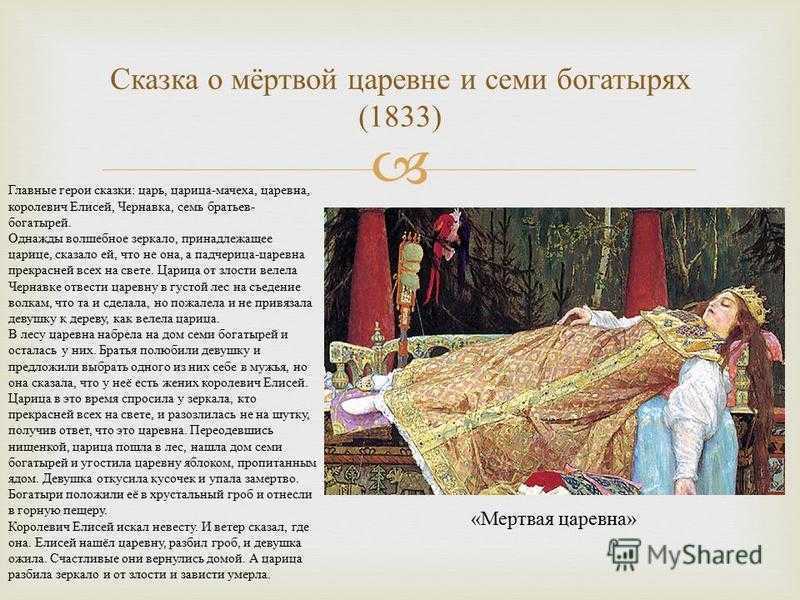 Чему удивились богатыри и чему говорит царевна. "сказка о мёртвой царевне и семи богатырях" с точки зрения шамнизма. заполняем читательский дневник