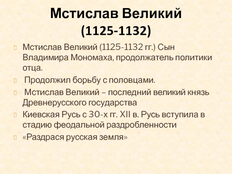 Правление мстислава владимировича - последний расцвет киевской руси - deeprussia.ru