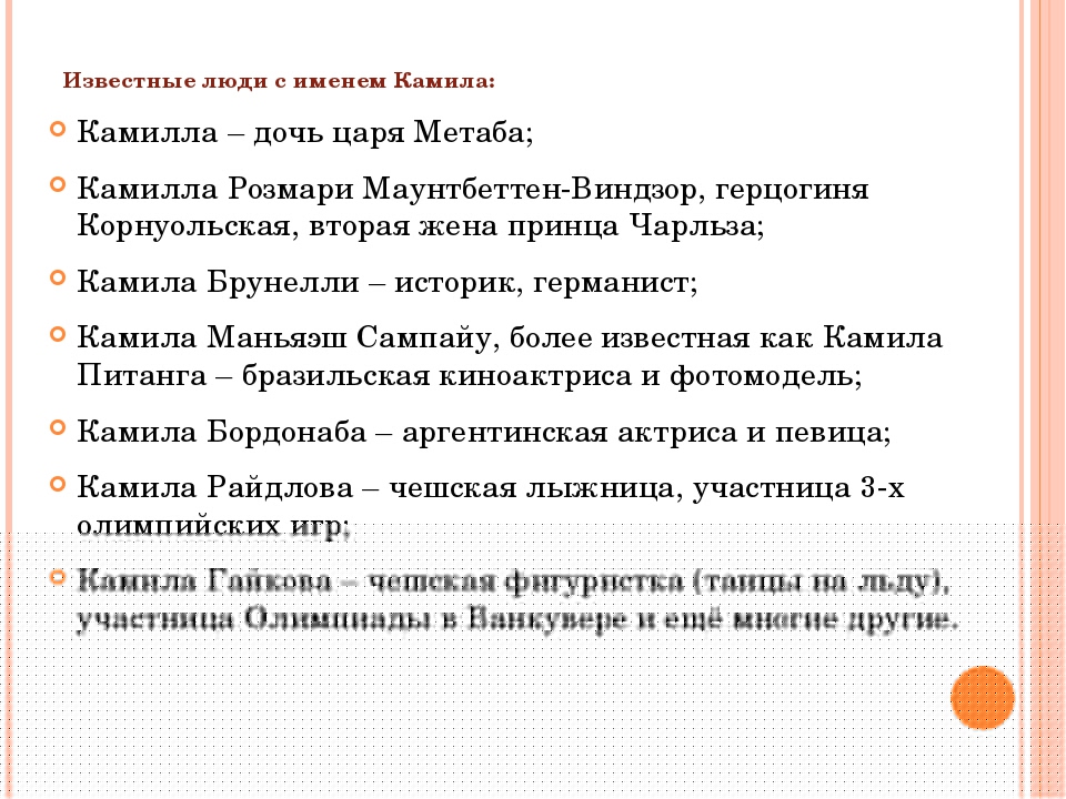 Как правильно писать имя камила или камилла: правила и рекомендации