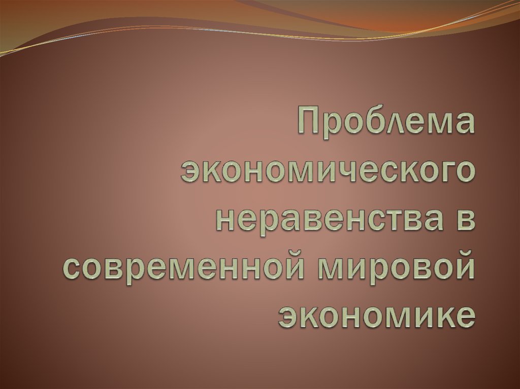Социальное неравенство - понятие, виды и причины расслоения общества