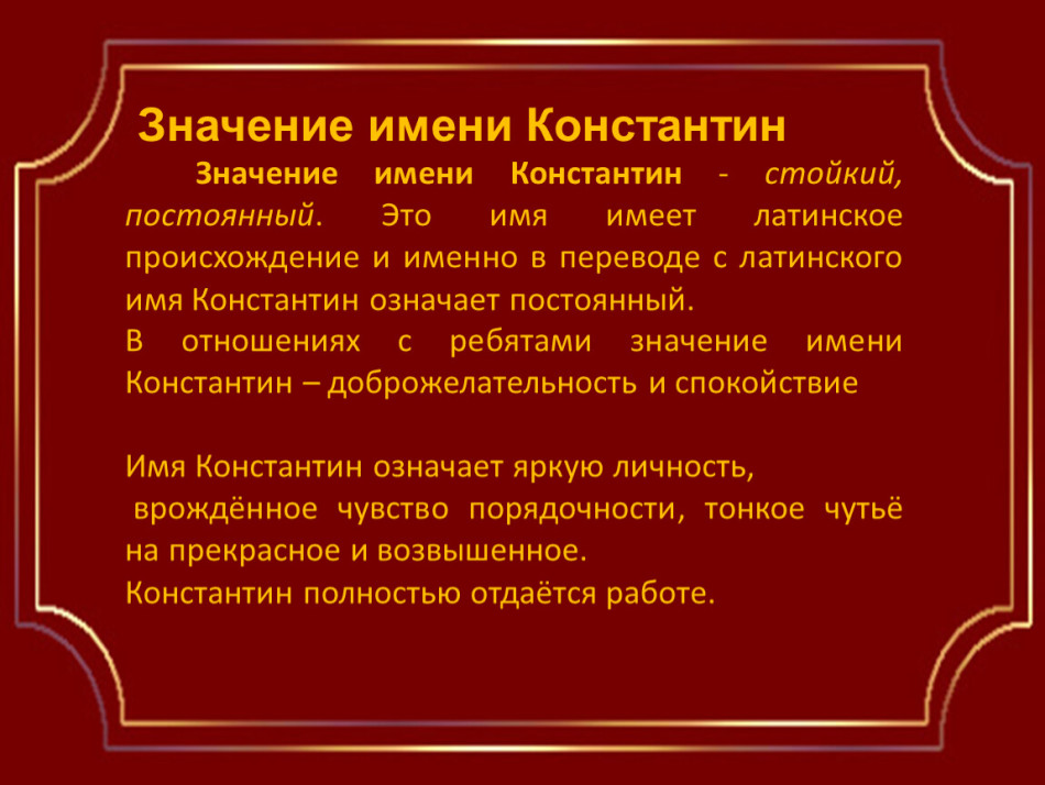 Разберемся как правильно пишется на английском языке имя Константин и Костя