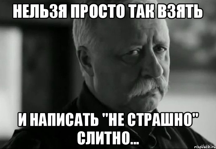 Не страшно как пишется слитно или раздельно и почему - портал по русскому языку