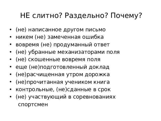 Как пишется не с прилагательными: слитно и раздельно примеры и правила