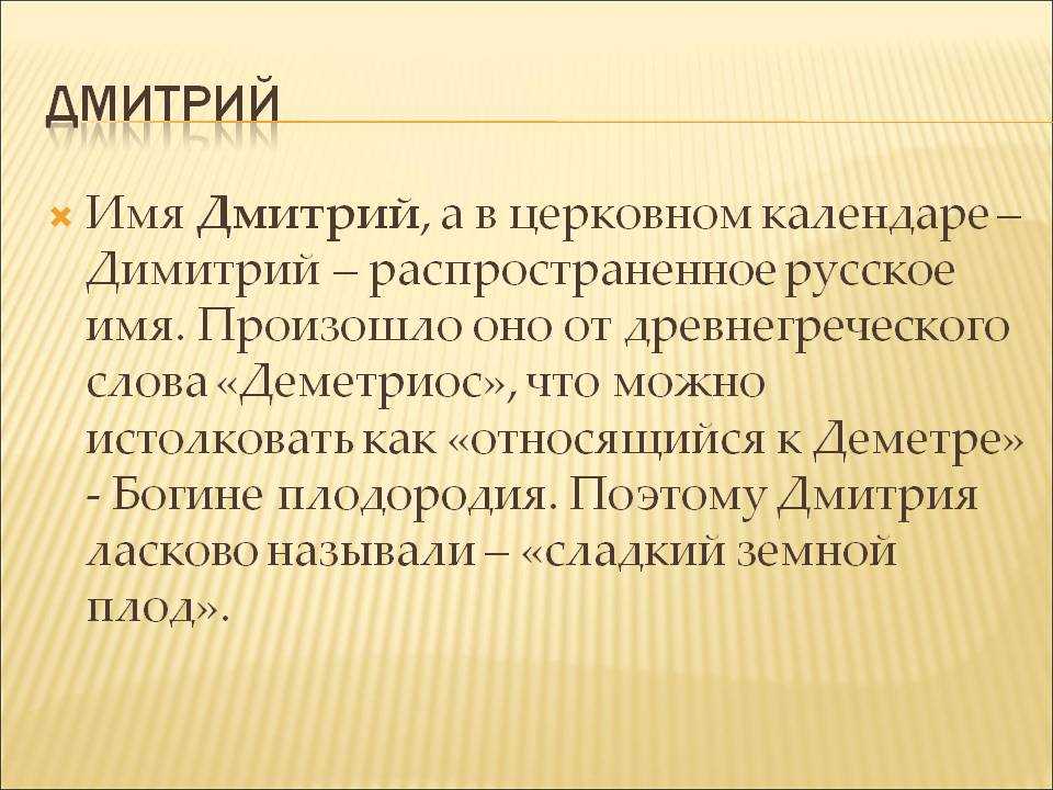 Значение имени дмитрий для мужчины и ребенка. полный анализ имени.
