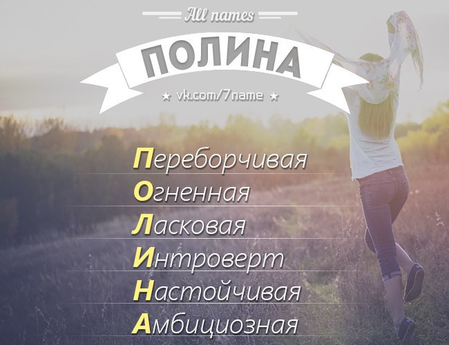 Как правильно пишется полина или палина советы и правилаузнайте как правильно пишется имя полина или | 👩‍💻 темы и идеи для блога