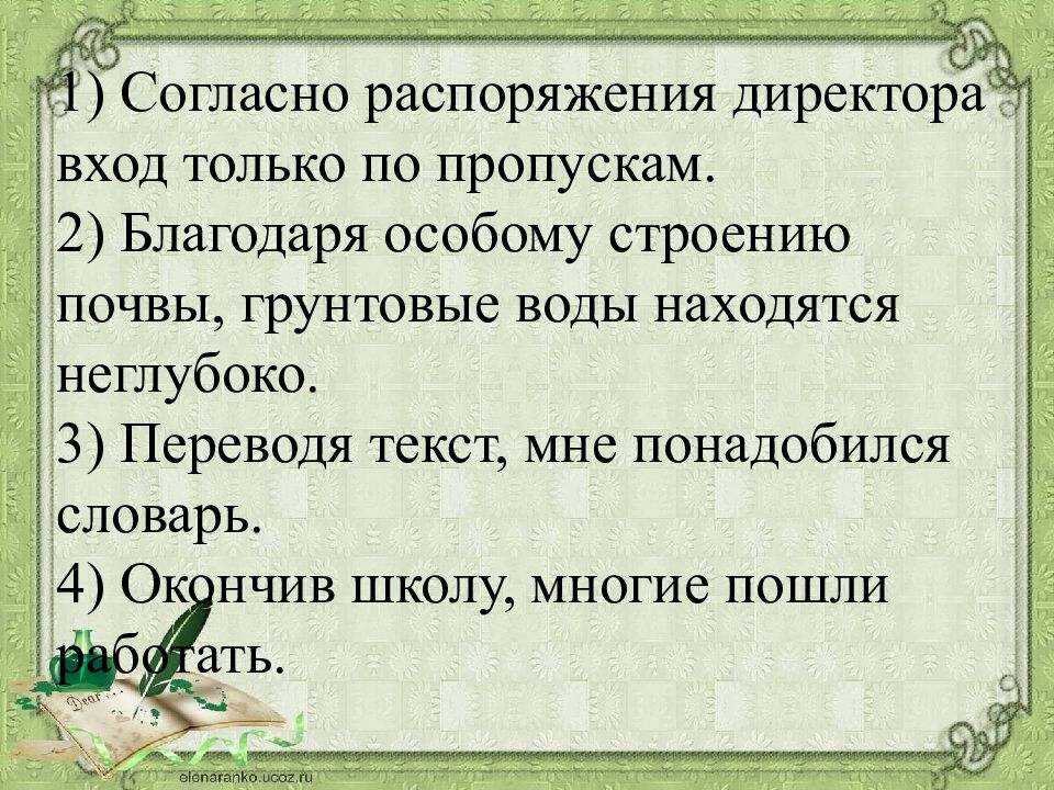 "согласно распоряжения" или "согласно распоряжению" ️ как правильно писать