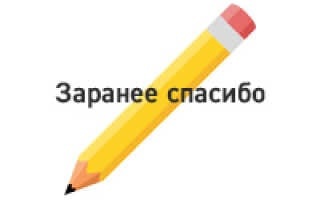 «заранее спасибо» пишется слитно или раздельно, с запятой или без?