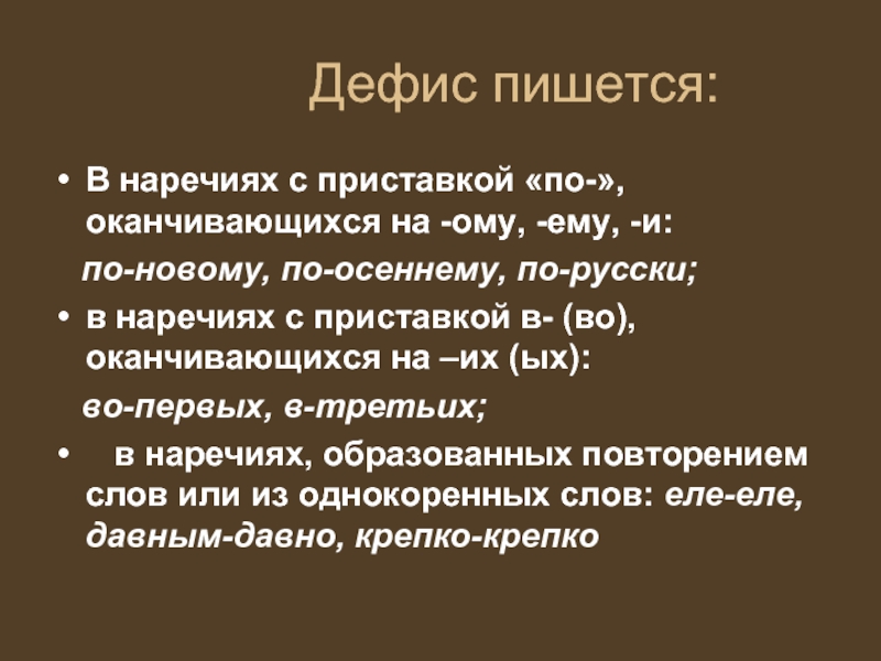 По осеннему почему пишется через тире