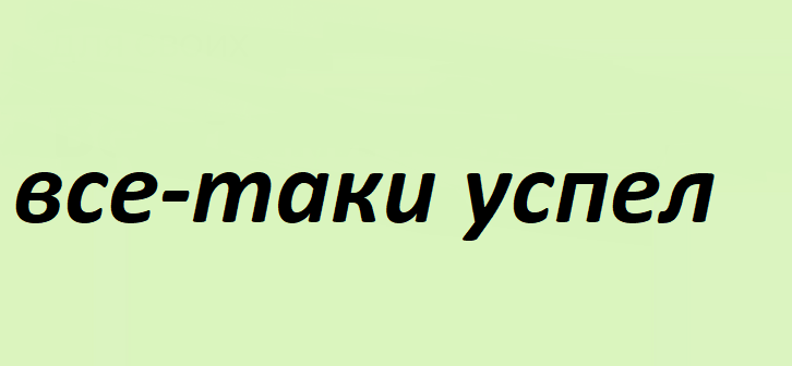 Как пишется «всё равно»