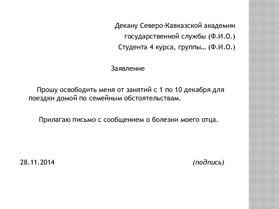 Как написать по семейному