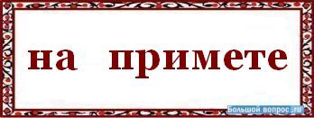 Правописание приставок: правила, таблица