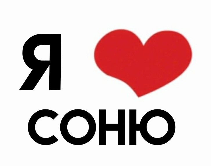 Частушки про соню