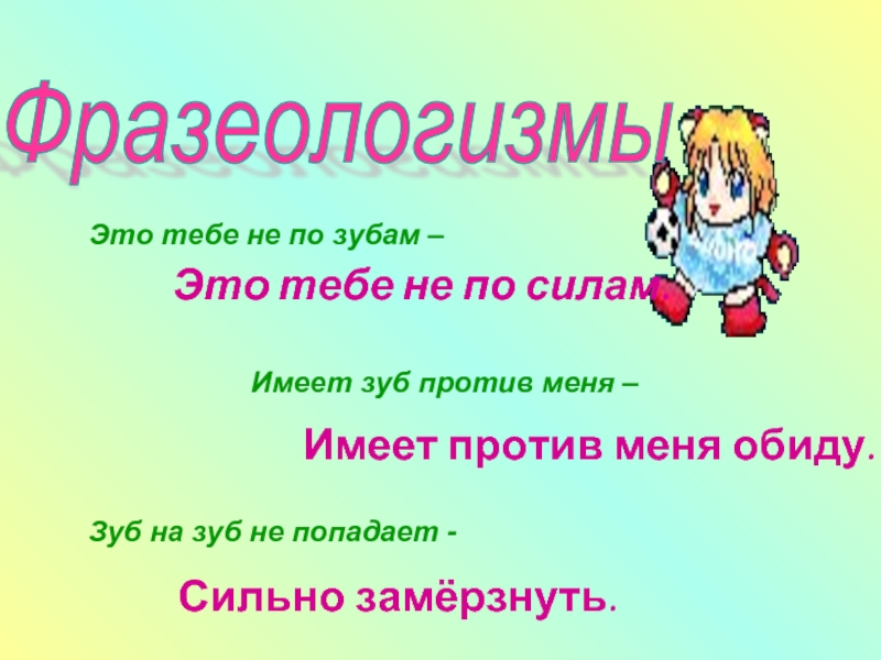 Узнаем как правильно пишется слово не по зубам слитно или раздельно Правила русского языка Примеры предложений со словом не по зубам