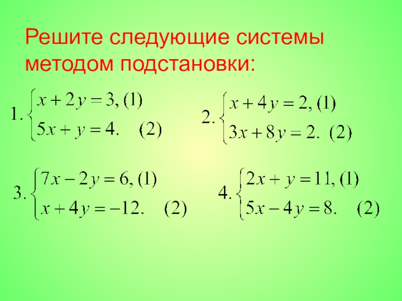Системы линейных уравнений