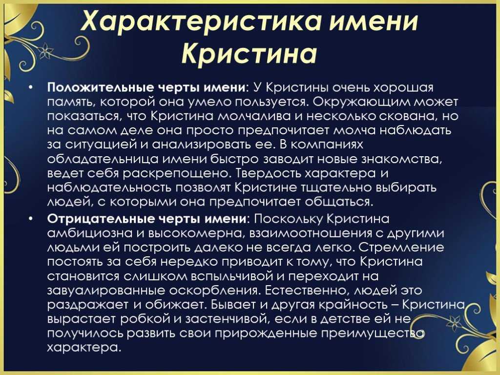 Значение имени кристина: что означает, происхождение, характеристика и тайна имени