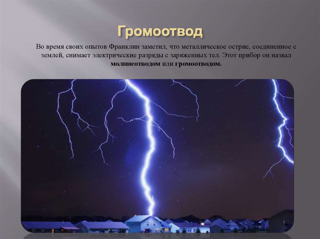 История открытия электричества: появление и развитие
