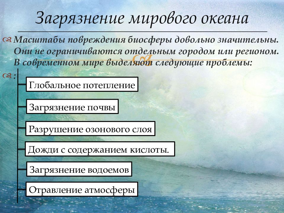 Проблемы мирового океана и пути их решения: глобальные вопросы, стоящие перед человечеством