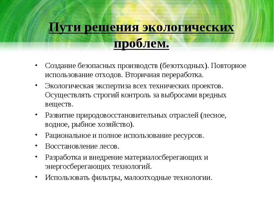 Какие существуют пути решения экологических проблем: список / справочник :: бингоскул