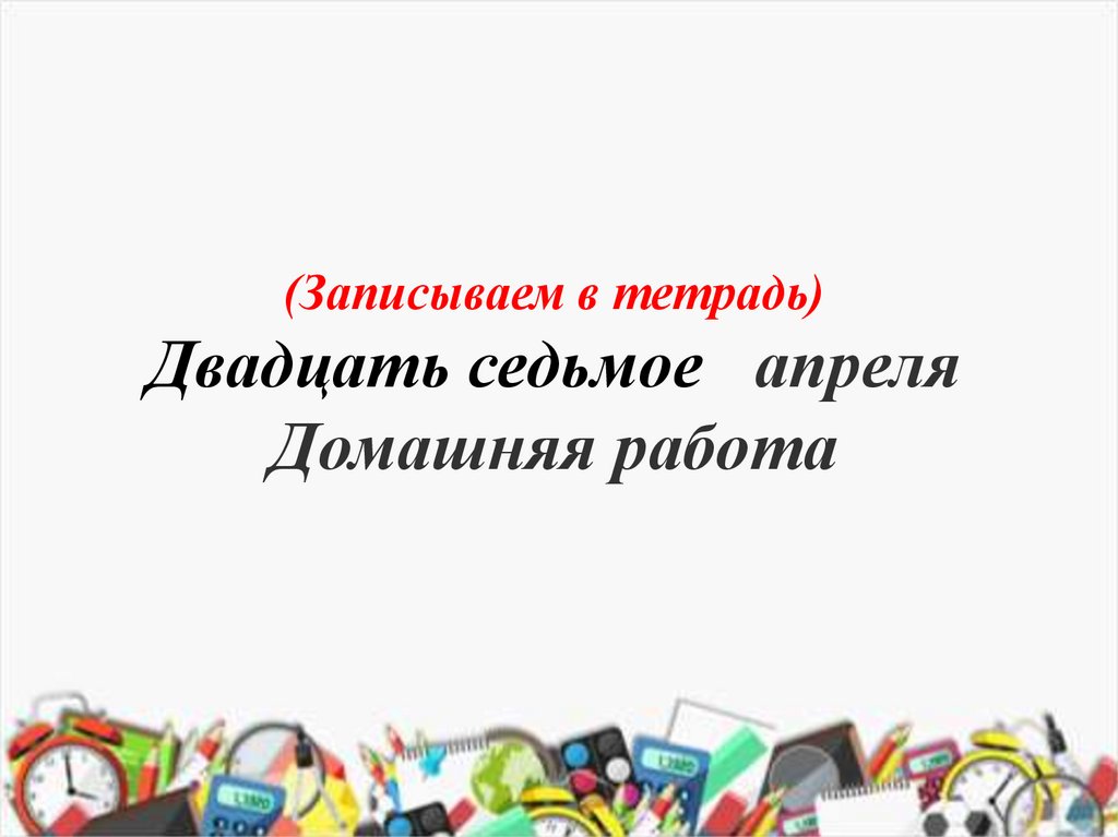 Двадцать седьмое как пишется слитно или, двадцать седьмое часть речи