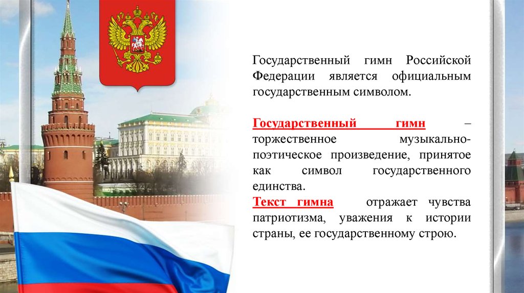 Государственные символы Российской Федерации Управление государством Политическая карта России