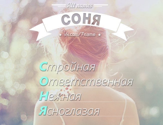 550+ ников для девушек с именем соня (софия) — изящные и крутые идеи для соц. сетей и игр