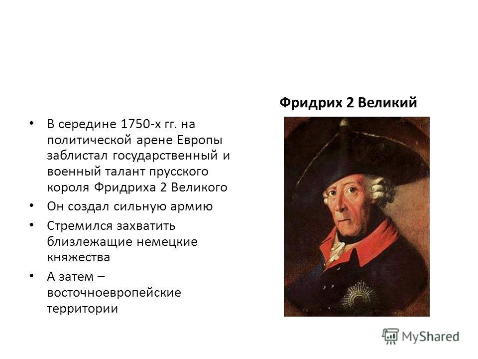 Краткая таблица Внутренняя и внешняя политика Фридриха II