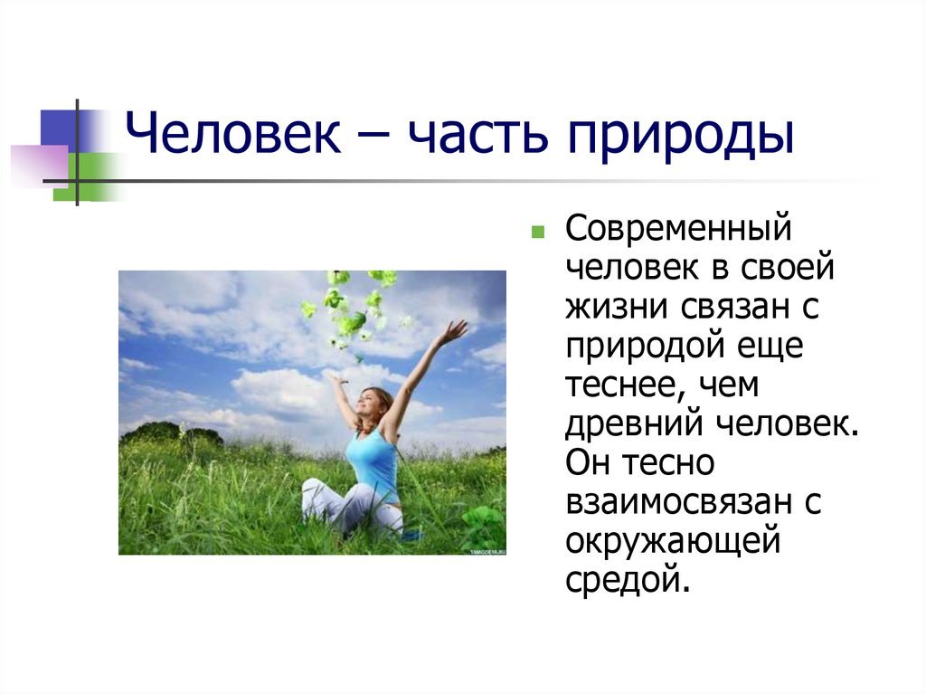 Человек как часть живой природы и их воздействие друг на друга