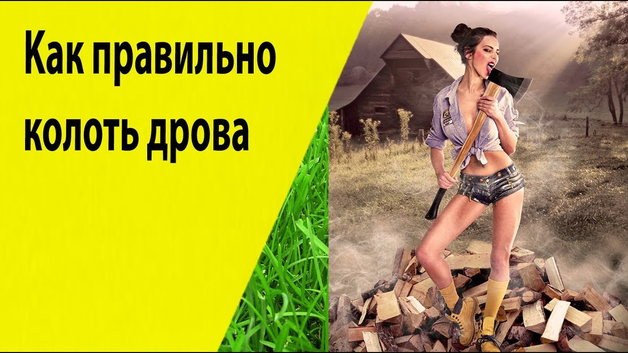 Колете или колите дрова