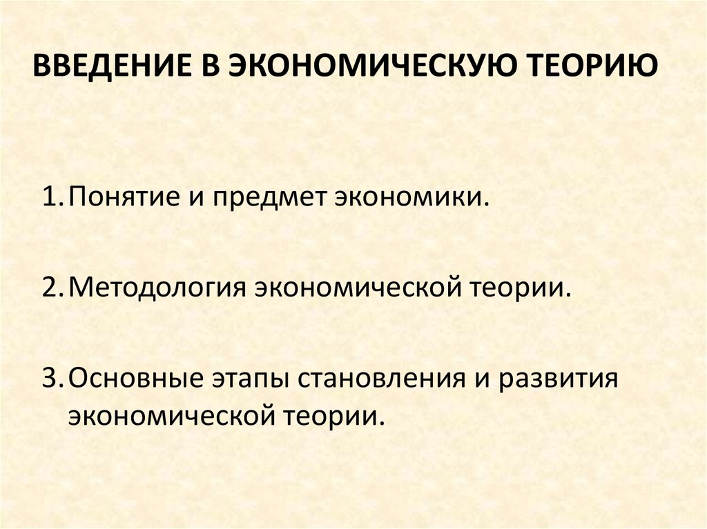 Экономика Что такое экономика Основные экономические процессы Главные действующие лица в экономике Разнообразие экономических благ и услуг Натуральное хозяйство Товарное хозяйство Экономические интересы