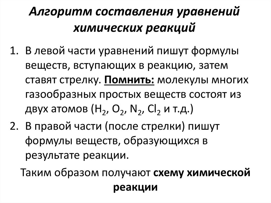 Химические уравнения как решать - алгоритм составления, правила