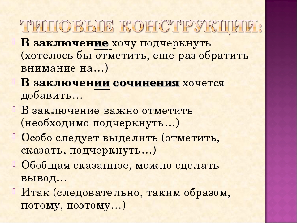 В заключение или в заключении – как правильно пишется слово?