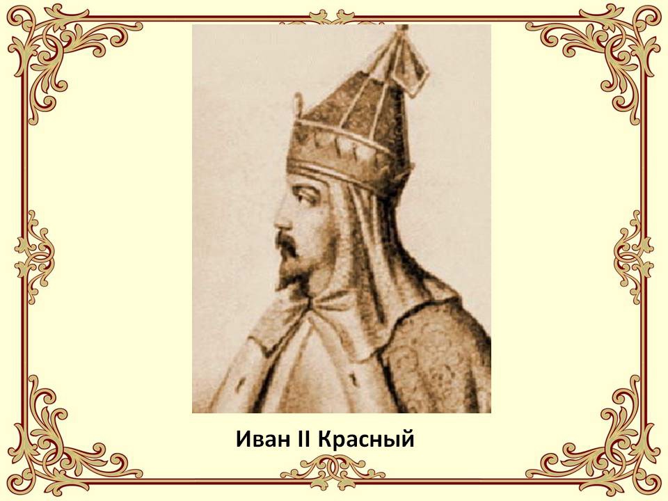 Иван 2 красный краткая биография. иван ii иванович красный. личная жизнь ивана