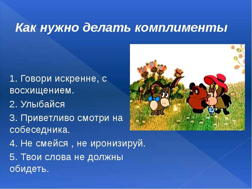 Комплимент: что это такое, как его говорить и отвечать?