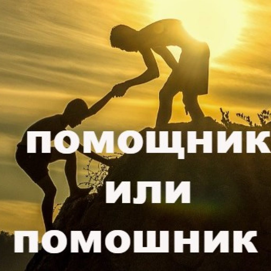 Как правильно пишется слово: помошница или помощница? разбор правописания и употребления
