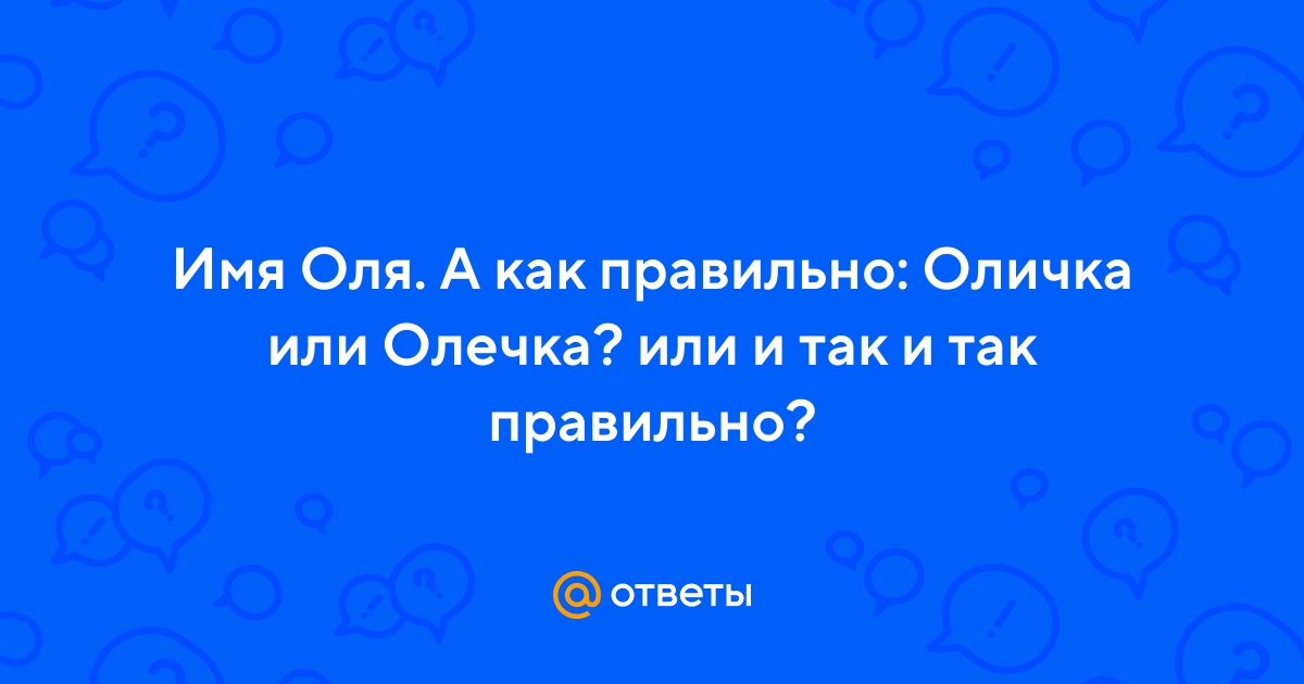 Как пишется олечка или оличка и почему - как пишется то или иное слово или словосочетание