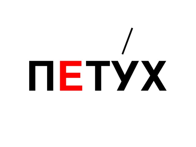 "петух"
