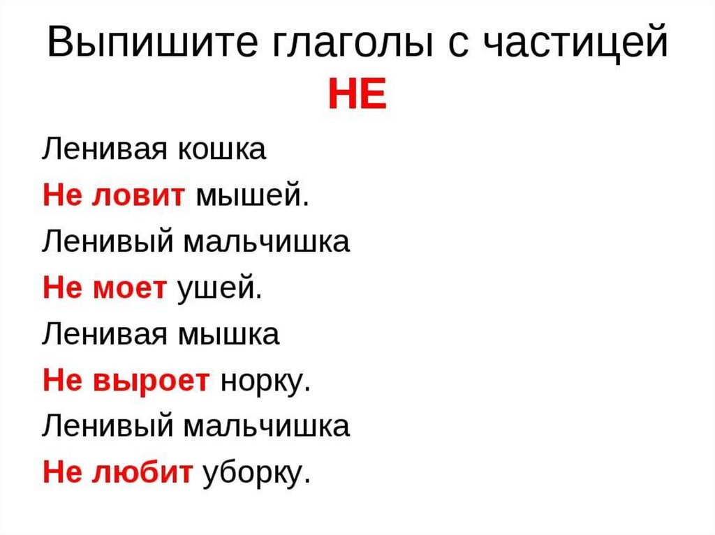 "не" с глаголами - правила правописания и примеры употребления
