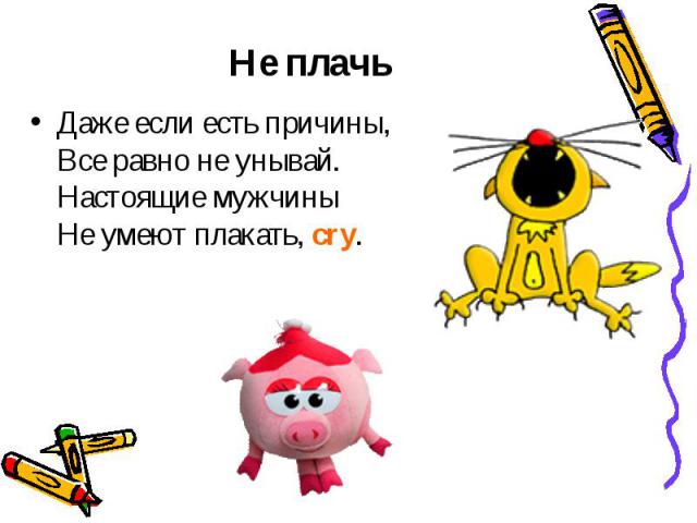 "плач" или "плачь", как правильно писать? - помощник для школьников спринт-олимпик.ру