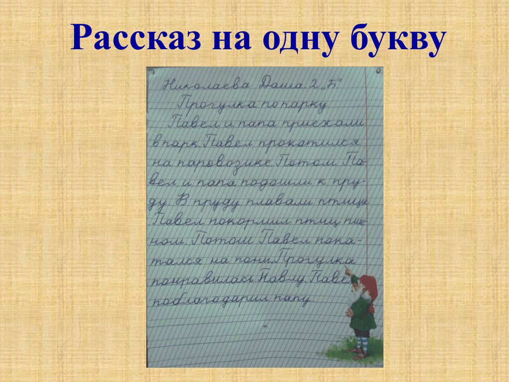 Очень невеселый рассказ как пишется