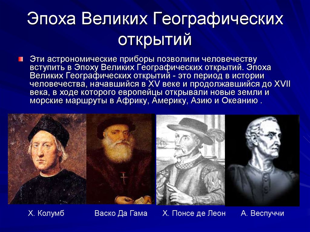 Великие географические открытия и имена путешественников – кратко о периоде истории (7 класс)