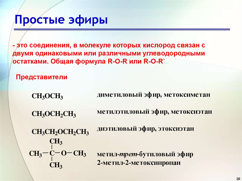 Простые  эфиры: что это, общая формула, получение, физические свойства